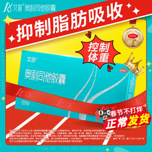 艾丽奥利司他减肥胶囊正品 旗舰店国药准字减肥药控制体重减脂减重