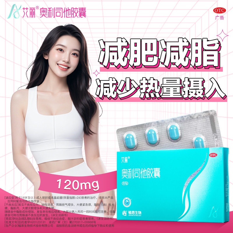 艾丽奥利司他胶囊减肥药120mg控制体重减脂减重正品旗舰店减肥药