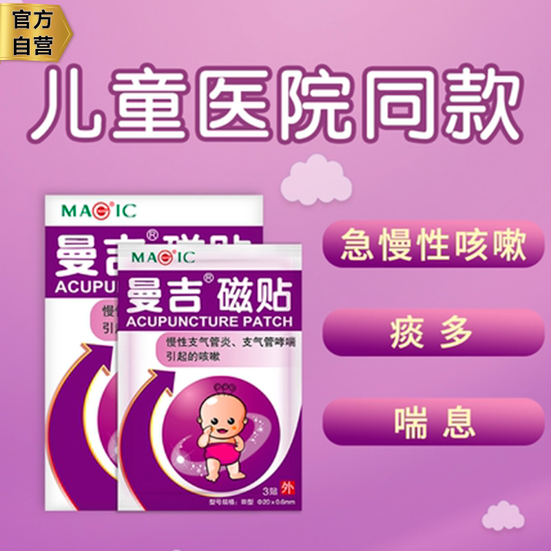 医院同款曼吉磁贴 儿童咳嗽贴 止咳贴慢性支气管炎哮喘平喘化痰贴|msdalam kategori ubat-ubatan OTC/Peralatan perubatan/Bekalan Perancangan Keluarga, Peralatan perubatan, Plaster (alat) - dari Buy2taobao.com untuk memberikan perkhidmatan ejen Taobao profesional membeli