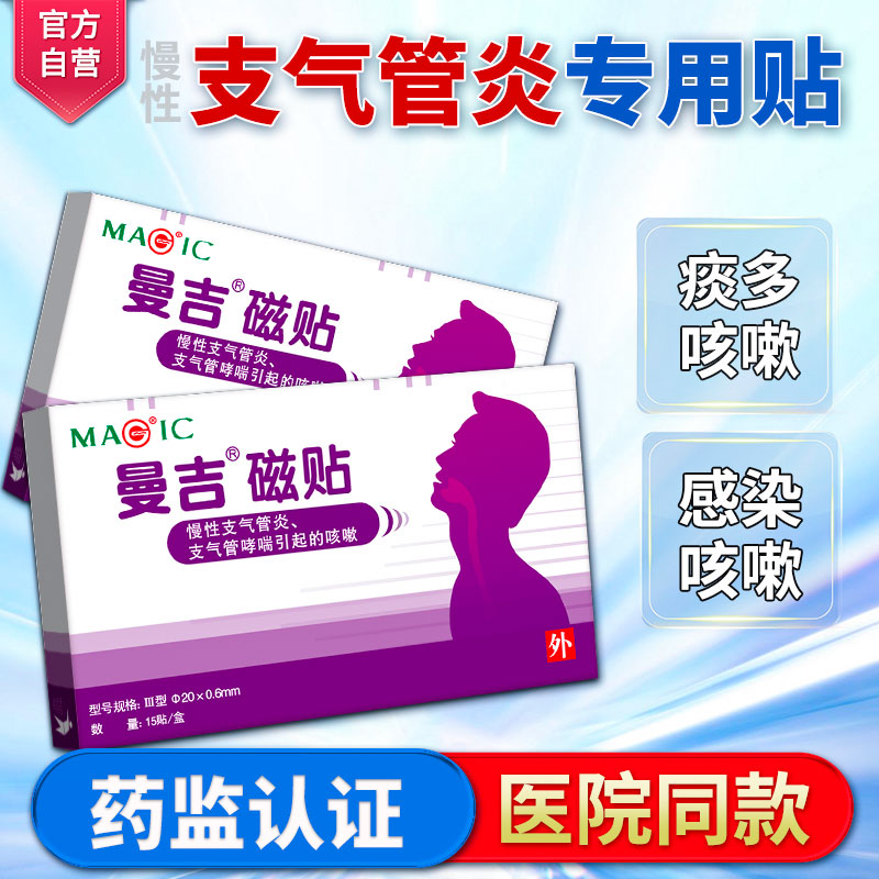 曼吉止咳慢性支气管炎哮喘