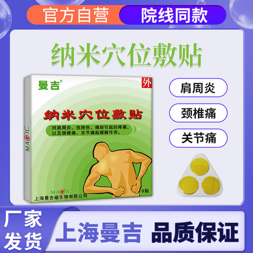 官方自营曼吉纳米穴位敷贴医院同
