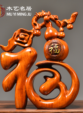花梨木雕福字摆件五福葫芦创意客厅家居电视柜红木工艺品桌面摆设