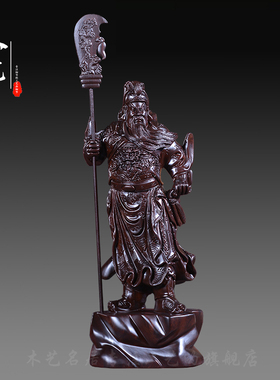 黑檀木雕关公佛像摆件实木大号武财神家居玄关客厅装饰红木工艺品
