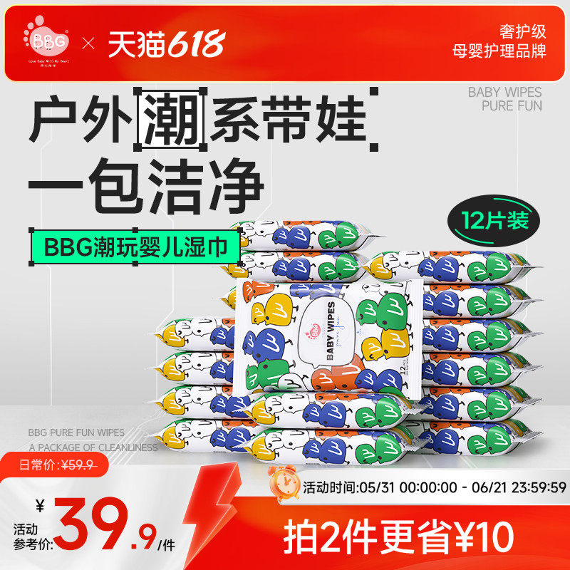BBG潮玩婴儿润肤湿巾12抽*20包小包便携新生宝宝手口专用超大超厚