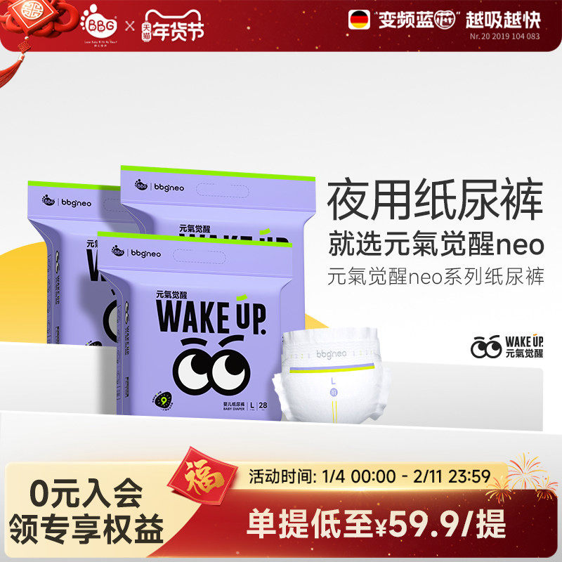 3包/BBG 元气觉醒neo夜用纸尿裤拉拉裤尿不湿学步裤NBSMLXL超薄,婴童尿裤,布尿裤,淘宝优惠券,粉丝福利购,淘宝优惠卷