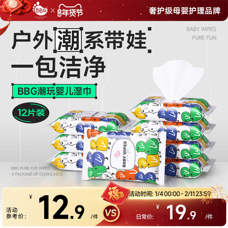 BBG 婴儿潮玩湿巾12抽*8包手口屁屁加大加厚出行小包便携装,婴童用品,湿巾,淘宝优惠券,粉丝福利购,淘宝优惠卷
