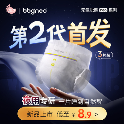 秒杀/试用装3片BBG元气觉醒neo2代夜用纸尿拉拉裤一夜一片尿不湿