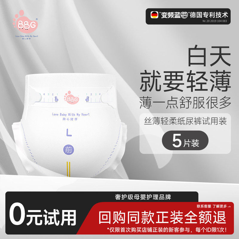 【全U】试用装5片 BBG丝薄轻柔新生婴儿拉拉纸尿裤SM尿不湿干爽