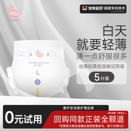 【全U】试用装5片 BBG丝薄轻柔新生婴儿拉拉纸尿裤尿不湿干爽日用