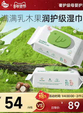 BBG乳木果湿巾50抽*2/6包母婴幼儿手口家用大包加大加厚润肤亲肤