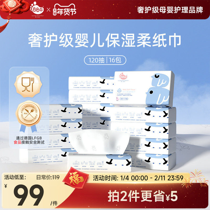 BBG新生婴幼儿母婴手口鼻保湿柔润云柔纸巾120抽*16包抽纸面巾,婴童用品,湿巾,淘宝优惠券,粉丝福利购,淘宝优惠卷
