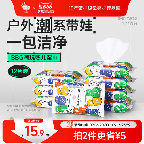 BBG潮玩湿巾12抽手口专用