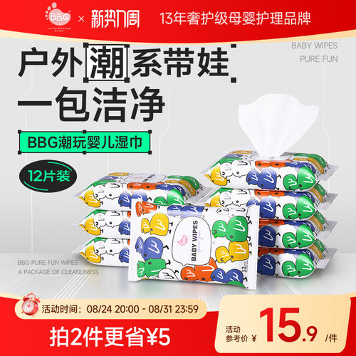 BBG潮玩湿巾12抽手口专用