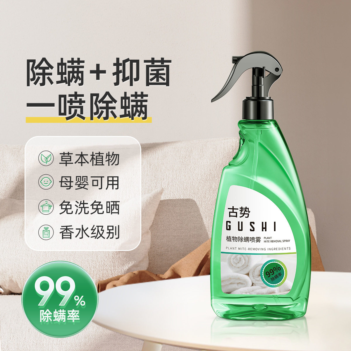 古势植物除螨喷雾500g去除螨虫告别螨虫烦恼