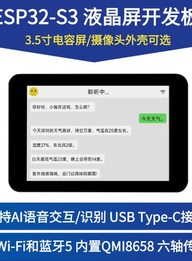 ESP32-S3R8小智AI开发板 3.5寸电容触摸屏 支持DeepSeek语音对话