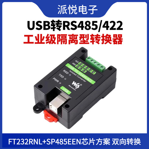 串口USB转RS485/422转换器微雪
