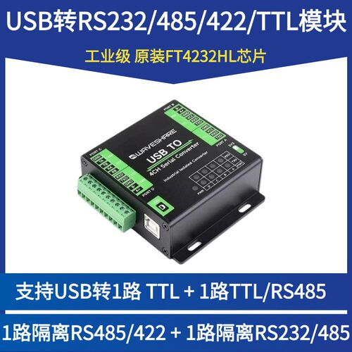 微雪USB转RS232/485/422/TTL模块