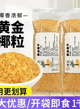 商用黄金烤椰粒1000克做面包椰蓉