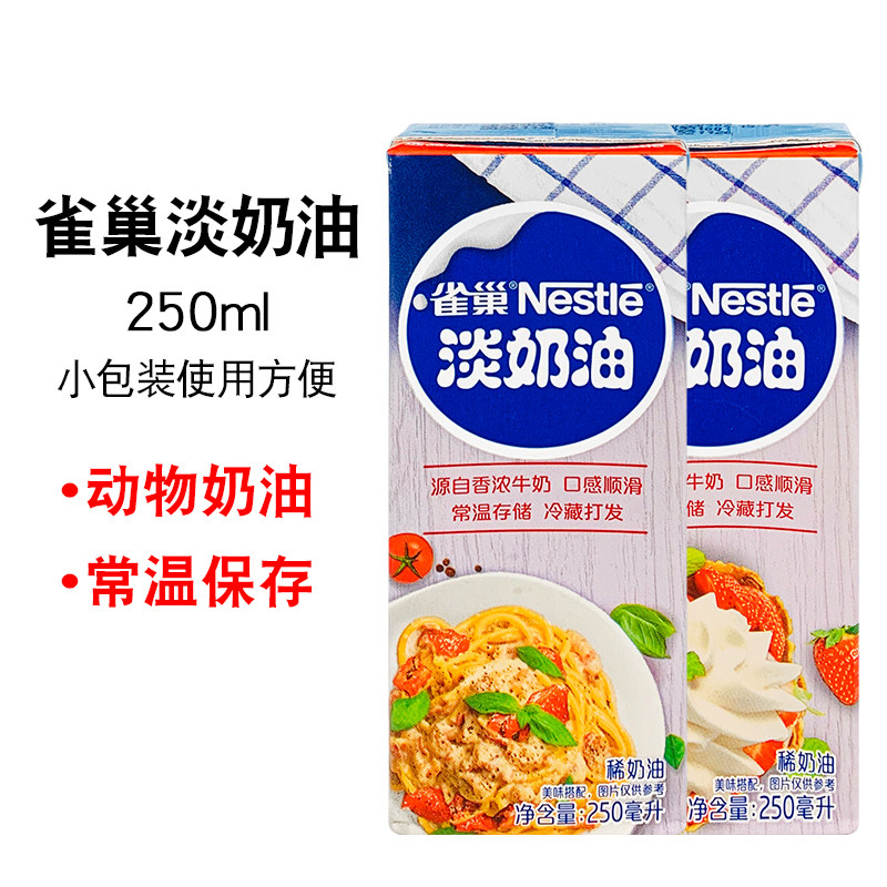 雀巢淡奶油250ml小包装家用动物性稀奶油蛋糕雪媚娘蛋挞烘焙专用