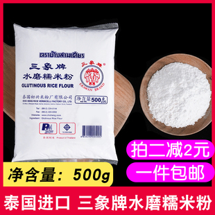 泰国三象水磨糯米粉500g雪媚娘汤圆冰皮月饼糯米糍艾青团面粉原料
