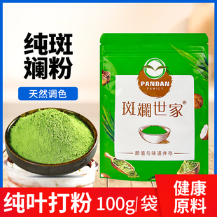斑斓世家斑斓粉100g冻干香兰叶粉斑斓冻椰汁千层糕蛋糕烘培原料