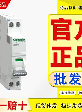 施耐德1P+N空开Pro iDPNH C D 6A 10A 16A 20A 25A 32A 40A 10KA