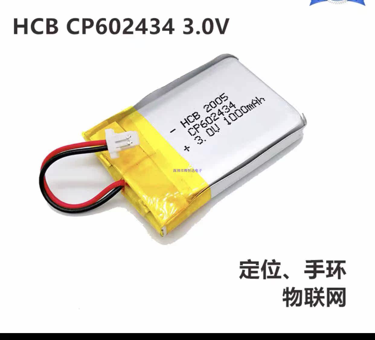 hcb昊诚cp602434一次锂锰软包电池3.0v定位手环智能物联网巡更