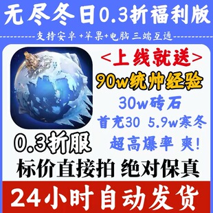 无尽冬日0.3折上线30w钻石90w统帅经验5.8w寒冬之星联机三端互通