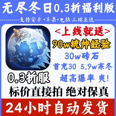 无尽冬日0.3折上线30w钻石90w统帅经验5.8w寒冬之星联机三端互通