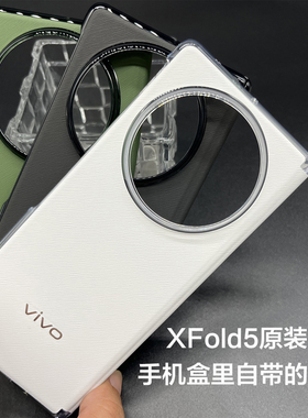 vivo XFold5原装手机壳全新防摔官方正品vivoXFold5折叠屏保护套硬壳vivo X Fold5原配自带原厂保护壳素皮