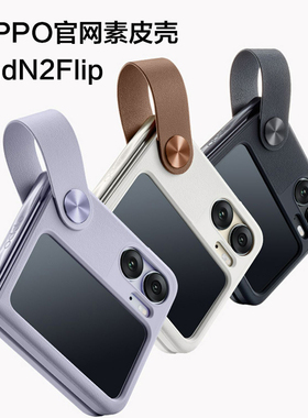 oppo find n2 flip手机壳手带式素皮oppofind n2flip原装保护套oppo findn2flip原厂硬壳正品保护壳