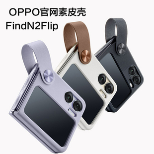 oppo find n2 flip手机壳全新原装正品手带式素皮oppofindn2flip皮质保护套oppo findn2flip原厂硬壳保护壳