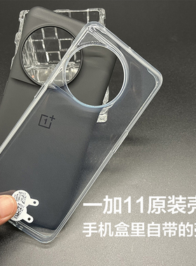 一加11原装手机壳全新全包边硅胶OnePlus 11原厂透明tpu防摔保护套官方正品原配自带保护壳1+11软壳