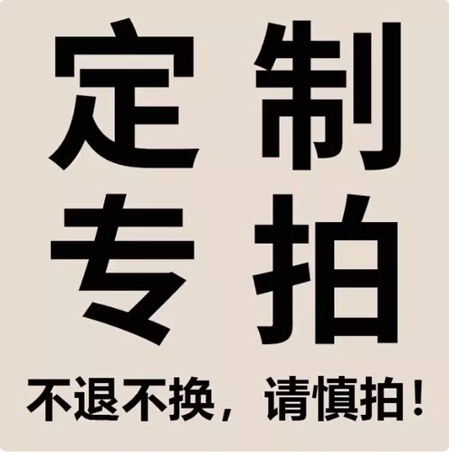 订制产品专拍专用，订制产品拍下不能退不能换