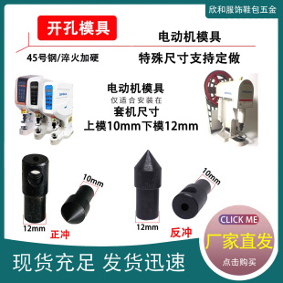 装钮机电动打孔模具冲眼气眼打孔鸡眼扣打孔服装打眼模具正冲反冲