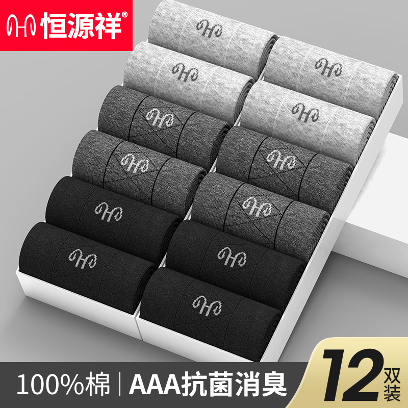 恒源祥袜子男士纯棉抗菌男袜防臭中筒袜全棉夏季薄款长筒棉袜男生