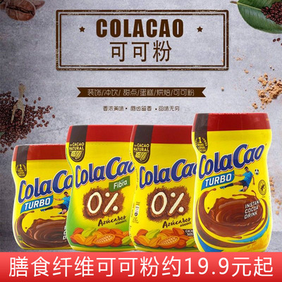 西班牙进口ColaCao高乐高罐装原味低糖可可粉热饮巧克力冲饮烘焙