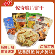 Aji惊奇脆片饼干200g*2袋苏打蔬菜芝士黑松露松茸火腿薄脆咸饼干