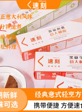 速刻意大利面懒人套装264g*3盒家庭早餐夜宵番茄肉酱黑椒牛柳