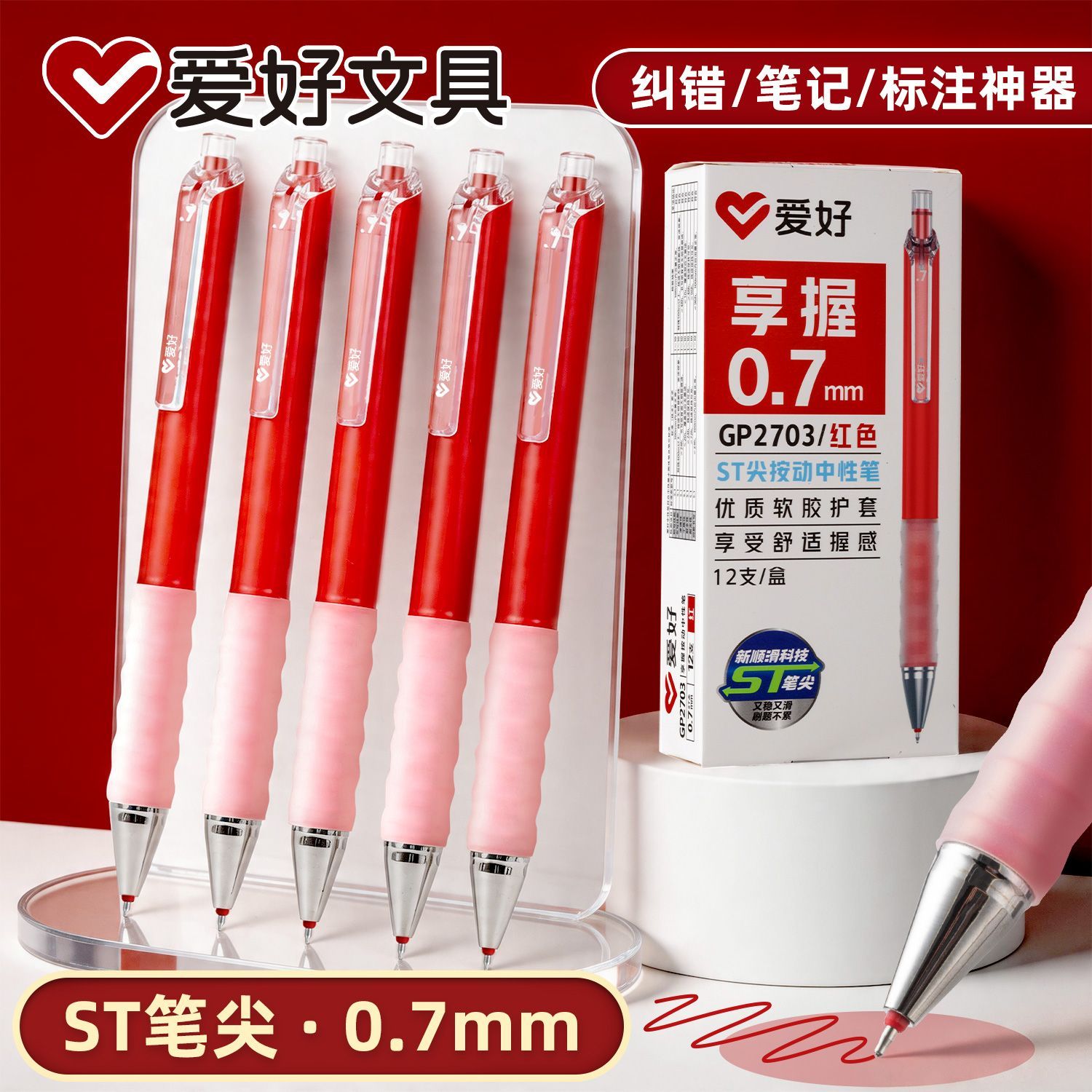 爱好享握0.7红笔ST顺滑红色按动中性笔纠错标记老师教师批改作业