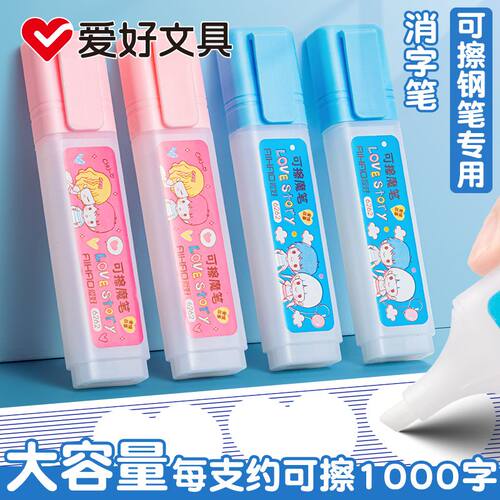 爱好大容量可擦魔笔消字笔可擦钢笔专用墨囊复写笔万能消除擦神器