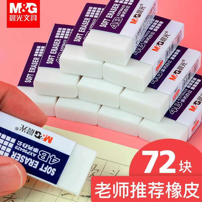 晨光4B橡皮擦少屑小学生像皮檫的干净学生用可爱铅笔绘图象皮72块