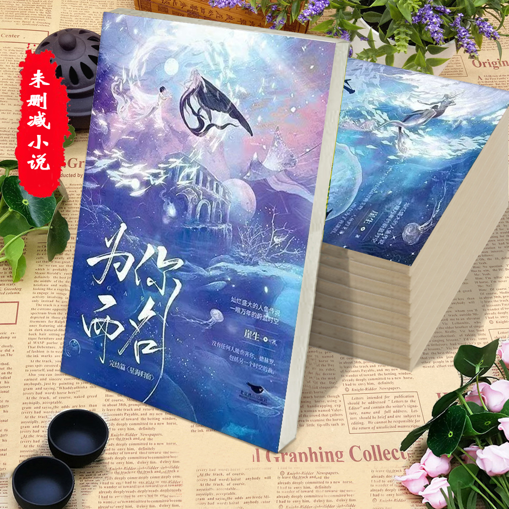 未删减为你而名1+2梅杜莎完结篇番外完崖生青春文学罗人鱼无卡片