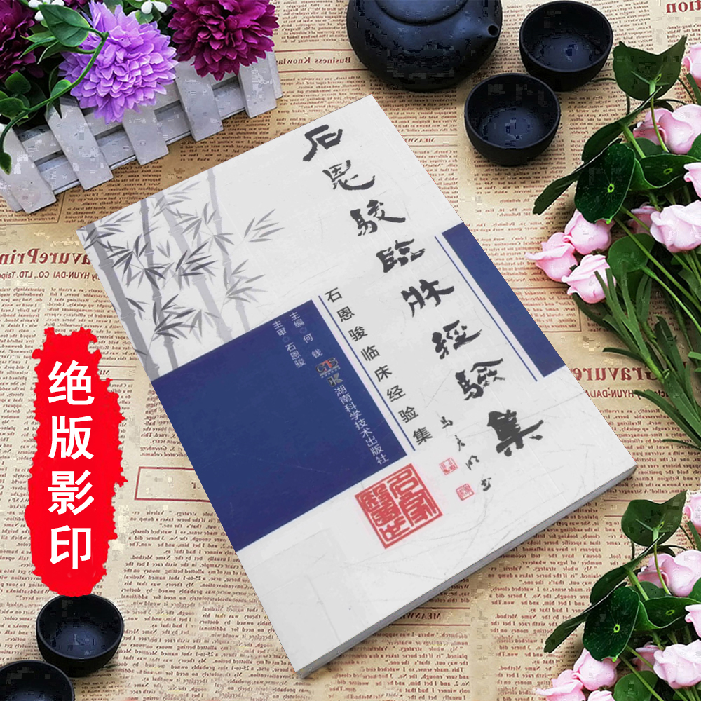 石恩骏临床经验集 何钱编石氏家藏妙方秘方中医教学