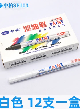 中柏油漆笔SP103小油性白色记号笔防水轮胎补色补漆笔工业不掉色