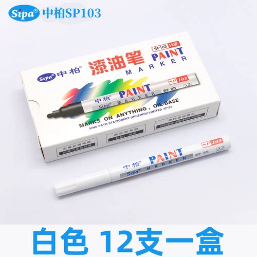 油性不掉色油漆笔中柏SP103细字