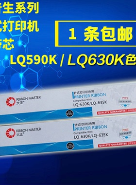 大正爱普生色带LQ630kLQ730K735K590K595K针式打印机色带芯色带架