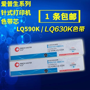 大正爱普生色带LQ630kLQ730K735K590K595K针式 打印机色带芯色带架