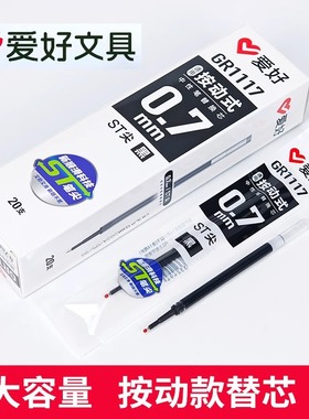 爱好1117按动笔芯0.7mm子弹头ST葫芦头黑色红色蓝色中性笔替芯