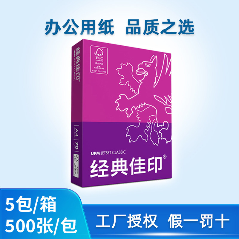 复印纸a4整张打印用纸一箱70克500张一包经典佳印80g白色多省包邮